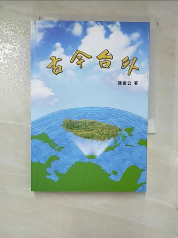 【書寶二手書T2／政治_VF9】古今臺外_陳雷公作