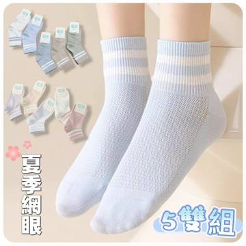 🌞5雙組合▲夏日兒童網眼透氣薄襪 通風透氣 兒童襪子 童襪 短襪 網眼襪 男童襪 女童襪【橙光小舖】
