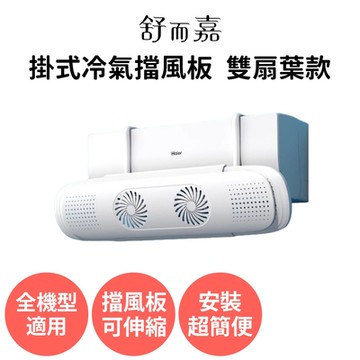 【舒而嘉 掛式冷氣擋風板 雙扇葉款】可伸縮 冷氣擋風板 空調擋風板 冷氣導風板 擋風罩 冷氣擋板 擋板 出風口擋板 壁掛式冷氣 防直吹 遮風