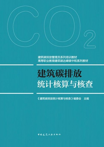 【電子書】建筑碳排放统计核算与核查