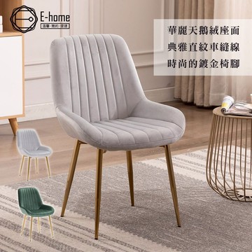 【E-home】Dayo戴洋直紋絨布金腳休閒餐椅-兩色可選(休閒椅 網美椅 美甲椅)-2色可選_廠商直送