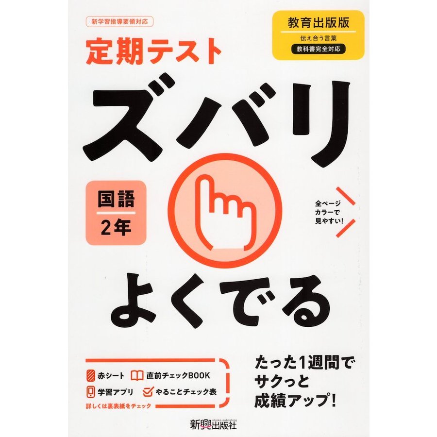 ズバリよくでる 国語 2年 教育出版版