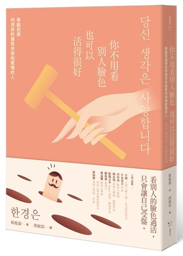 你不用看別人臉色也可以活得很好：果斷拒絕利用你的善良來剝削感情的人[二手書_良好]