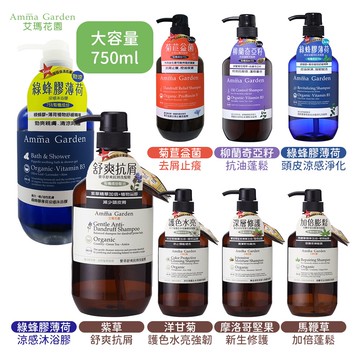 台灣製 艾瑪花園 Amma garden 植物系列洗髮精 沐浴膠 潤絲精 大容量 750ml