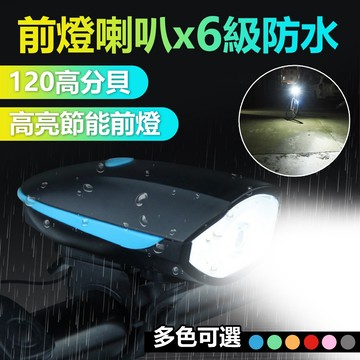 自行車燈喇叭(充電款) 自行車燈+電子喇叭 120高分貝 自行車燈 自行車喇叭 電子鈴噹