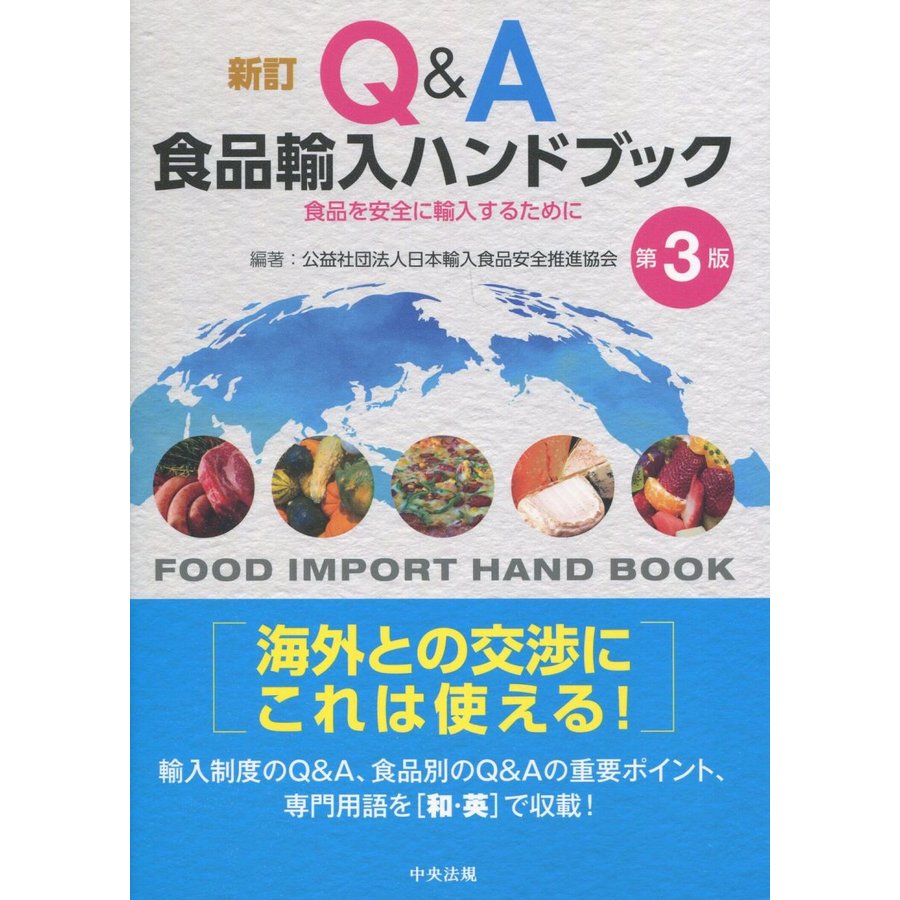 Q A食品輸入ハンドブック 食品を安全に輸入するために 日本輸入食品安全推進協会