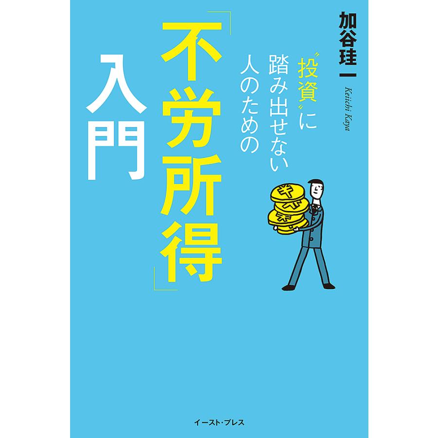 投資 に踏み出せない人のための 不労所得 入門