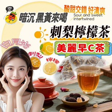 【新品 隔日達】刺梨檸檬茶 米白茶 早C茶 美容養顏 早C晚A 洛神花 刺梨 檸檬 果乾水 果乾茶 水果茶 冷泡茶 茶包