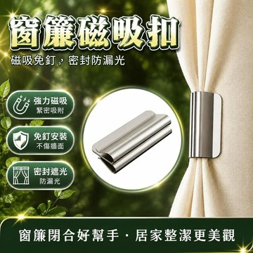 🤩新品⚡️台灣出貨⚡️【窗簾神器】窗簾磁吸閉合扣免釘綁帶門簾遮光牀簾釦環合攏夾子對