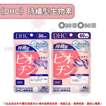 日本《DHC》持續型生物素 長效型生物素 ◼30日、◼60日✿現貨+預購✿日本境內版原裝代購??佑育生活館??