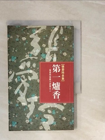 【書寶二手書T8／一般小說_V3H】第一爐香_張愛玲