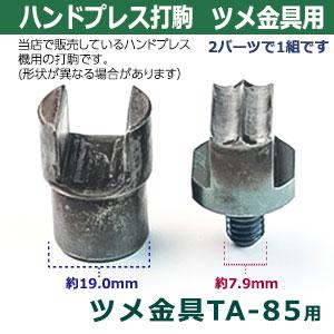 ハンドプレス打駒 ツメ金具TA-85用 上駒1下駒1 材質：鉄製  上駒1下駒1　2パーツ1セット入