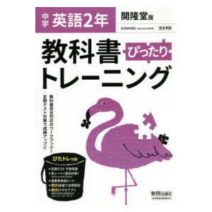 教科書ぴったりトレーニング英語中学２年開隆堂版