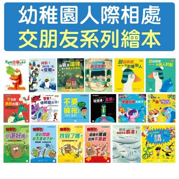 [說書客] 幼稚園人際相處 交朋友系列繪本：不怎麼勇敢的龍──決定改寫自己故事的龍/ 別這麼做，會讓人討厭/ 不能只照著自己的意思做──學會合作/拜託！請給我一點空間/由我來選擇！誰才是真正的朋友/警告！情緒龍出沒！ 東雨