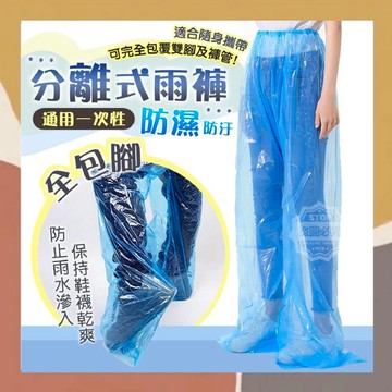 ［so媽］✨台灣現貨📦通用一次性全包腳防濕分離式雨褲 3入 雨褲