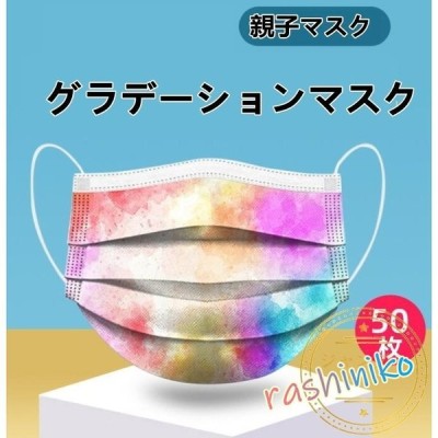 マスク 使い捨てマスク 50枚 おしゃれ 大人用 グラデーション 可愛い 不織布マスク 花粉 ウィルス対策 柄マスク 3層構造 子供用 個性的 プレゼント キッズ 通販 Lineポイント最大get Lineショッピング