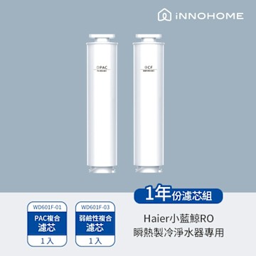 iNNOHOME 免安裝RO瞬熱製冷淨水器開飲機(小藍鯨)專用濾芯 WD601F-01+WD601F-03