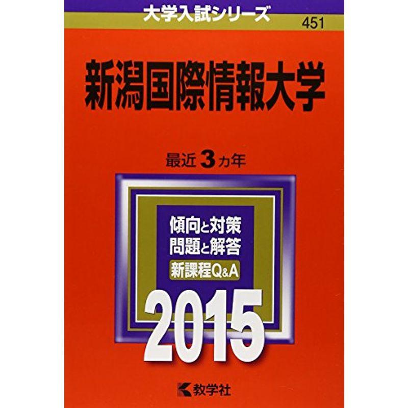 新潟国際情報大学 (2015年版大学入試シリーズ)