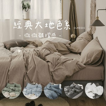 ♡peachlife.♡「台灣現貨」日式素色床包組 素色床包/被套/枕套 大地色 微皺摺感 單人/雙人/雙人加大床包組