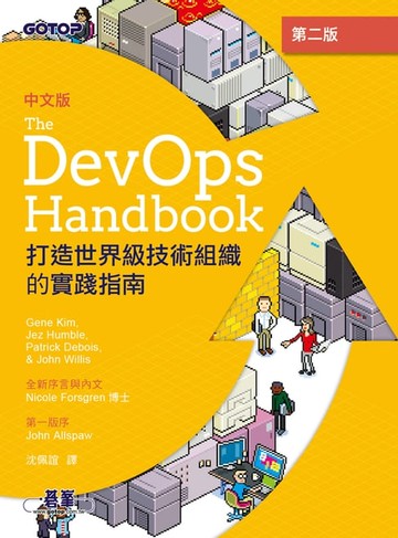 【電子書】DevOps Handbook中文版 第二版｜打造世界級技術組織的實踐指南