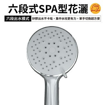 【好運優選】S0230 六段式SPA型花灑