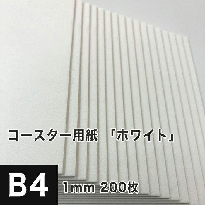 コースター用紙 ホワイト 1mm B4サイズ：200枚 コースター 印刷 手作り オリジナル 紙製 業務用 吸水 カード 名刺 LINEショッピング