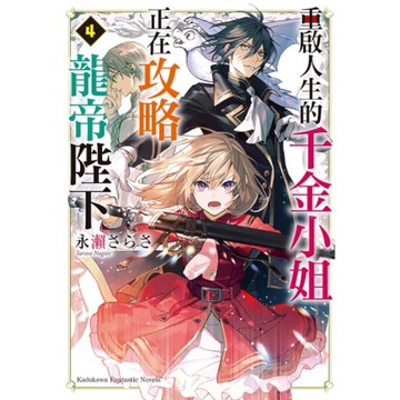 重啟人生的千金小姐正在攻略龍帝陛下(4)