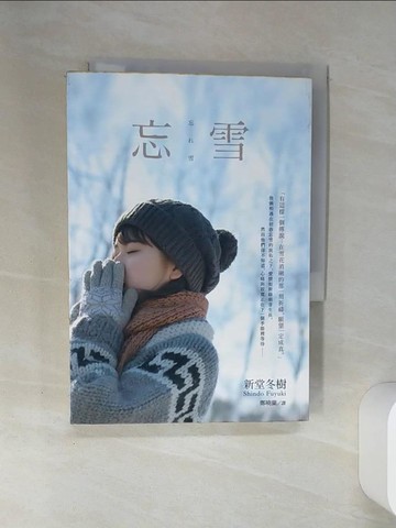 【書寶二手書T5／翻譯小說_SSB】忘雪_新堂冬樹