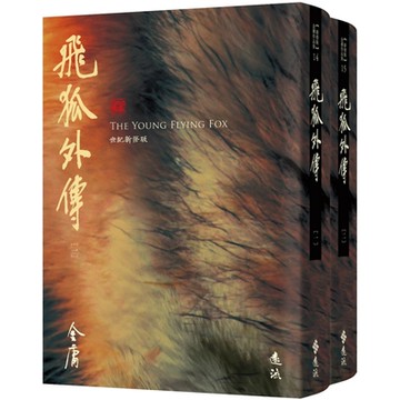 飛狐外傳(全二冊，藏金映象新修版)