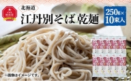 北海道 江丹別そば 乾麺 250g×10束入 1箱 江丹別産そば粉使用