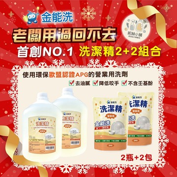 【老闆愛用】營業用 金能洗 洗潔精 2+2組合 3.5kg+2kg各*2 洗碗精 餐飲用洗碗精 大容量洗碗精 洗碗精推薦