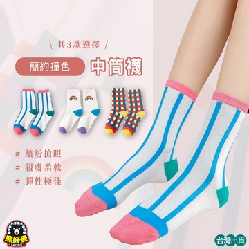 【撞色💗可愛又舒適】學生襪 中筒襪 小腿襪 運動襪 少女襪 短襪 高筒襪 棉襪 彩虹襪 透氣襪 襪子 襪 韓襪 童襪