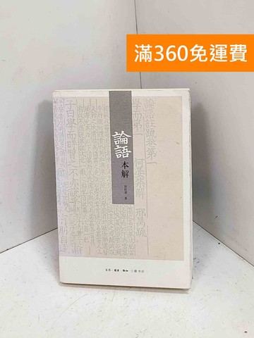 【雷根360免運】【送贈品】論語本解 簡體字 #八成新【P-C4085】