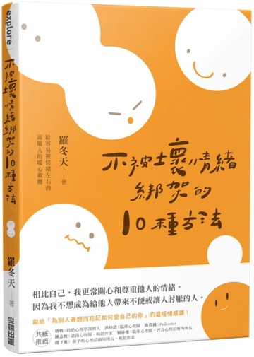 不被壞情緒綁架的10種方法[二手書_近全新]