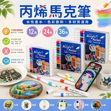 【媽咪你好小舖】 丙烯馬克筆 壓克力畫筆 防水麥克筆 塗鴉筆 彩繪筆 DIY手作 無毒畫筆 玻璃/布料/石頭/陶瓷適用