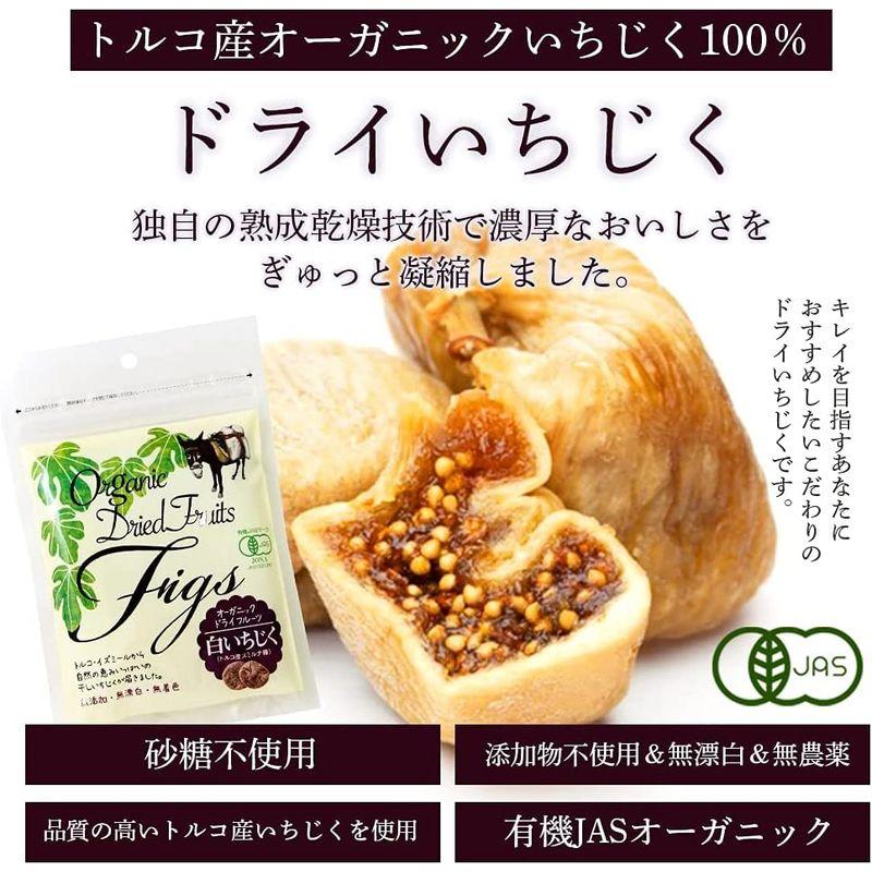 ドライいちじく オーガニック 150g×2袋 無添加 砂糖不使用 有機 JAS トルコ ソフト 大粒 白 国内加工 乾燥