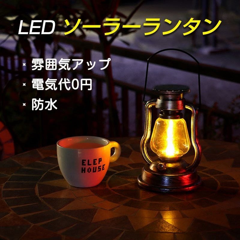 ランタン Led おしゃれ Ledランタン キャンプ 庭 インテリア 雰囲気 Ledライト 照明 防雨 省エネ ソーラー充電 自動的に点灯 アウトドア 災害用 通販 Lineポイント最大get Lineショッピング