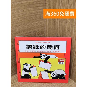 【雷根360免運】【送贈品】摺紙的幾何 #八成新 #八成新【PQF1081.8】