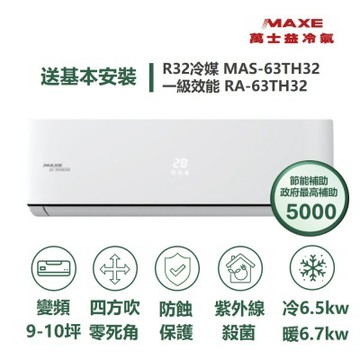 家電速配【MAXE 萬士益】 TH鼎極系列 9-10坪 一級變頻高效靜音雙極離子冷暖分離式冷氣 (MAS-63TH32/RA-63TH32M)