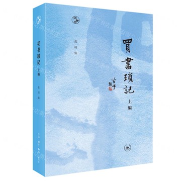 買書瑣記(上編)-閑趣坊丨天龍圖書簡體字專賣店丨9787108076151 (上海2501)