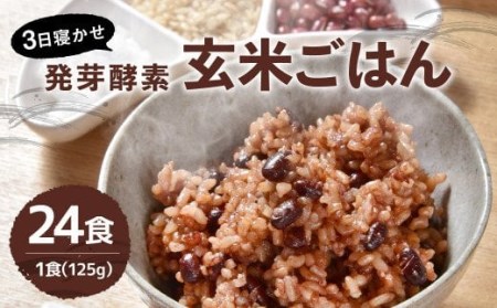  レンジ対応！ 3日寝かせ 発芽 酵素 玄米 ごはん (ひとめぼれ) 24食分