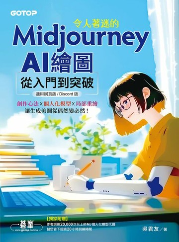 【電子書】令人著迷的Midjourney AI繪圖：從入門到突破(適用網頁版/Discord版)