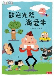 歡迎光臨海愛牛[二手書_普通]