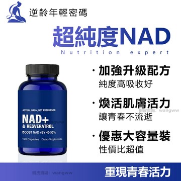台灣現貨 NAD+ 250mg 煙醯胺核糖 反式白藜蘆醇 高濃度 素食膠囊 細胞補充劑 睡眠