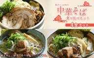 27-3 中華そば田村 中華そば食べ比べセット 4食セット ラーメン 冷凍 徳島県 北島町 人気店  具材付き 詰め合わせ 食べ比べ  ラーメンセット