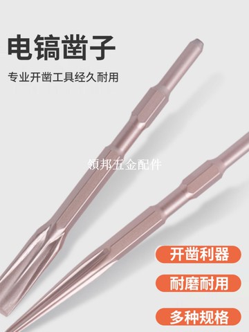 电锤钻头电镐凿子冲击钻头镐头混凝土电镐镐头铲子凿开槽穿墙钻头[領邦五金配件]