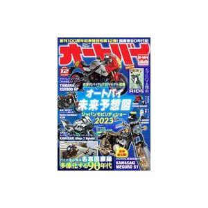 中古車・バイク雑誌 付録付)オートバイ 2023年12月号