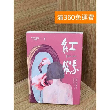【雷根360免運】【送贈品】紅鶴 #九成新 #八成新【B-B583】