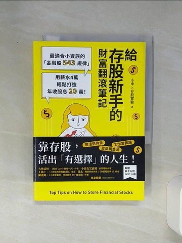 【書寶二手書T1／股票_RE4】給存股新手的財富翻滾筆記：最適合小資族的金融股543規律…_小車X存股實驗