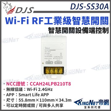 DJS-SS30A 單智慧開關 Wi-Fi RF工業級智慧開關 手機控制 語音控制 定時開關 帝網 KingNet